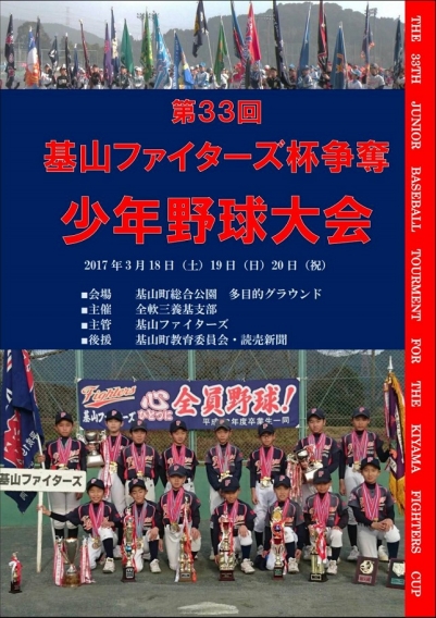 第33回 基山ファイターズ杯開催